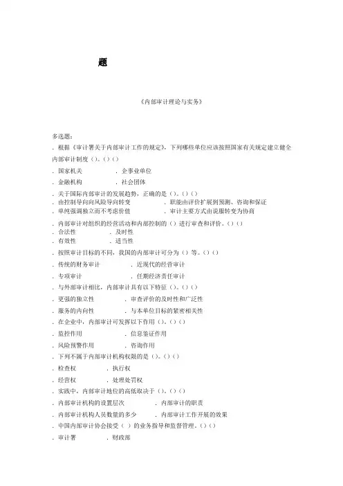 内部审计理论与实务多选题100