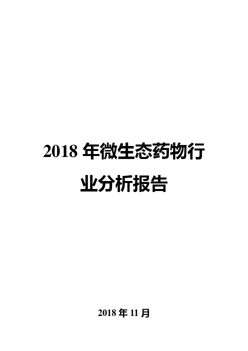 2018年微生态药物行业分析报告