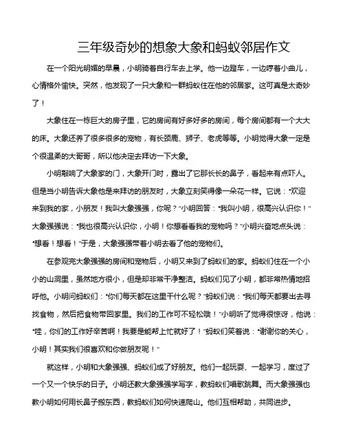三年级奇妙的想象大象和蚂蚁邻居作文