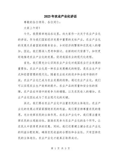 2023年农业产业化讲话