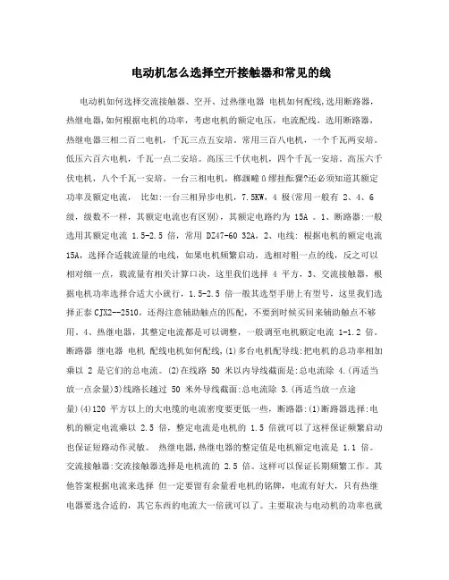 电动机怎么选择空开接触器和常见的线