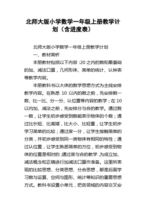 北师大版小学数学一年级上册教学计划含进度表