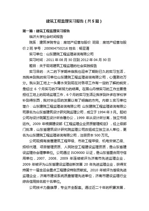 建筑工程监理实习报告（共5篇）