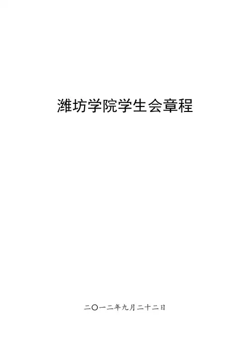 潍坊学院学生会章程
