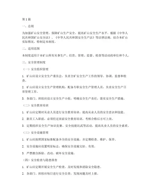 智能化矿山安全管理制度(3篇)