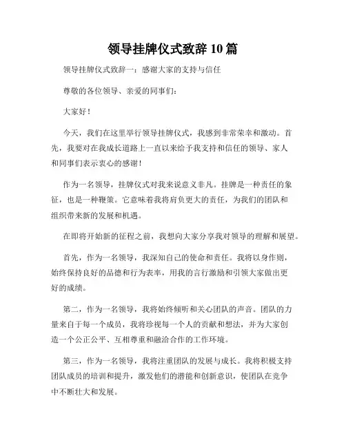 领导挂牌仪式致辞10篇