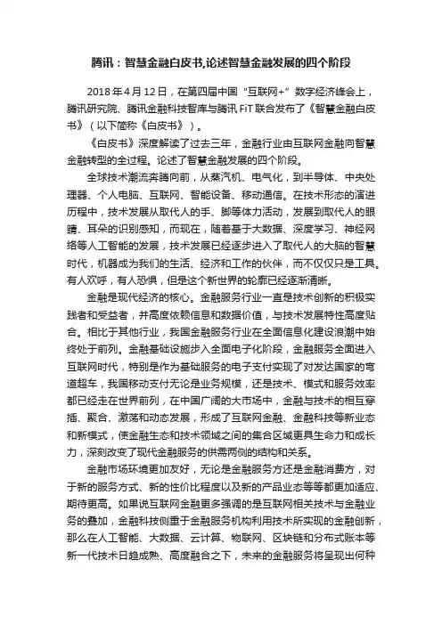 腾讯：智慧金融白皮书,论述智慧金融发展的四个阶段