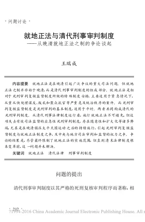 就地正法与清代刑事审判制度_从晚清就地正法之制的争论谈起_王瑞成