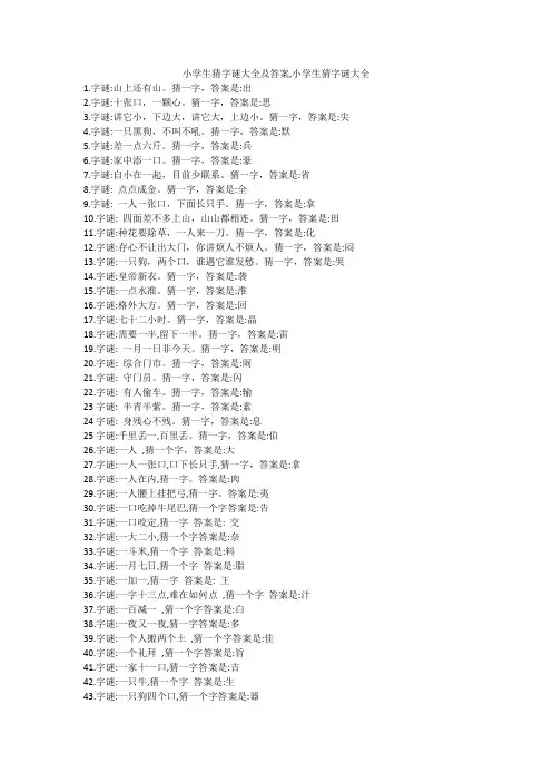 小学生猜字谜大全及答案,小学生猜字谜大全