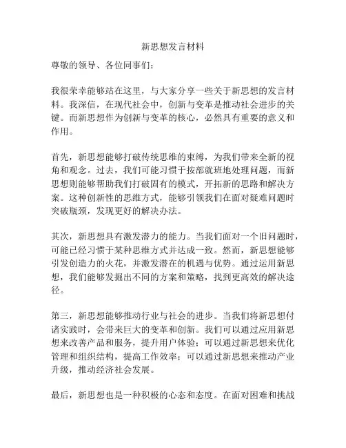 新思想发言材料
