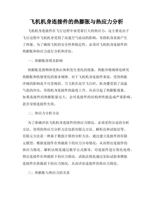 飞机机身连接件的热膨胀与热应力分析