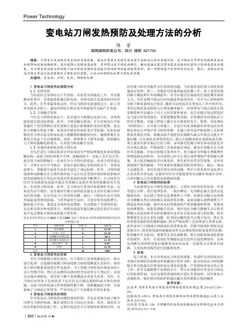 变电站刀闸发热预防及处理方法的分析
