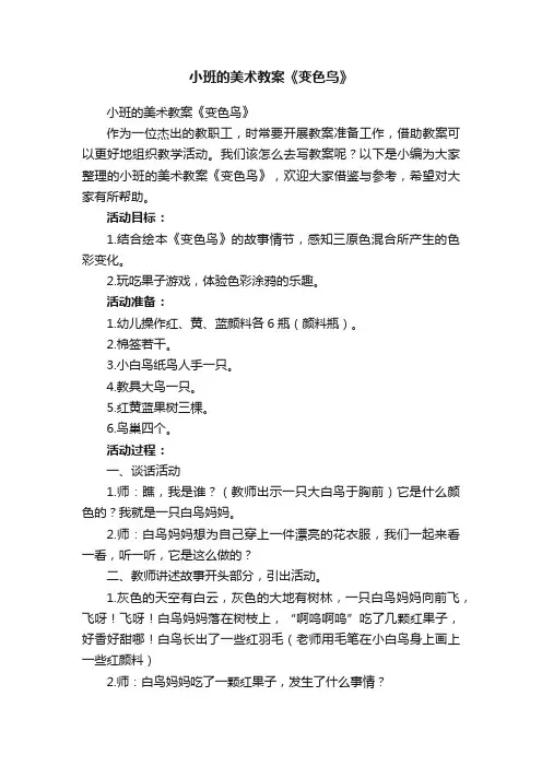 小班的美术教案《变色鸟》