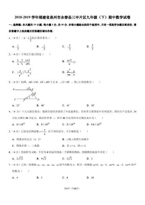 2018-2019学年福建省泉州市永春县三中片区九年级(下)期中数学试卷