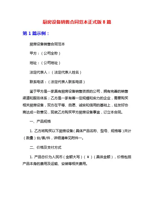 厨房设备销售合同范本正式版8篇