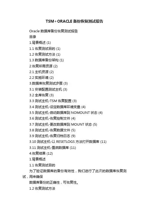TSM+ORACLE备份恢复测试报告