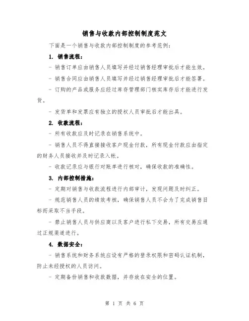 销售与收款内部控制制度范文（4篇）