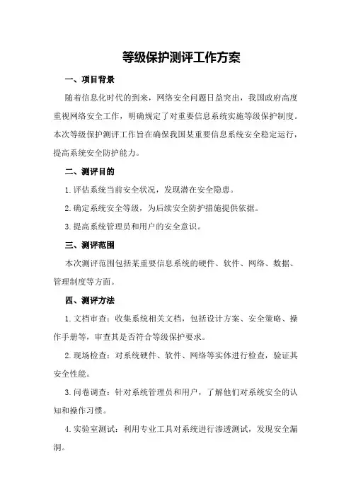 等级保护测评工作方案