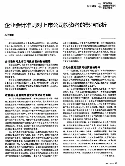 企业会计准则对上市公司投资者的影响探析