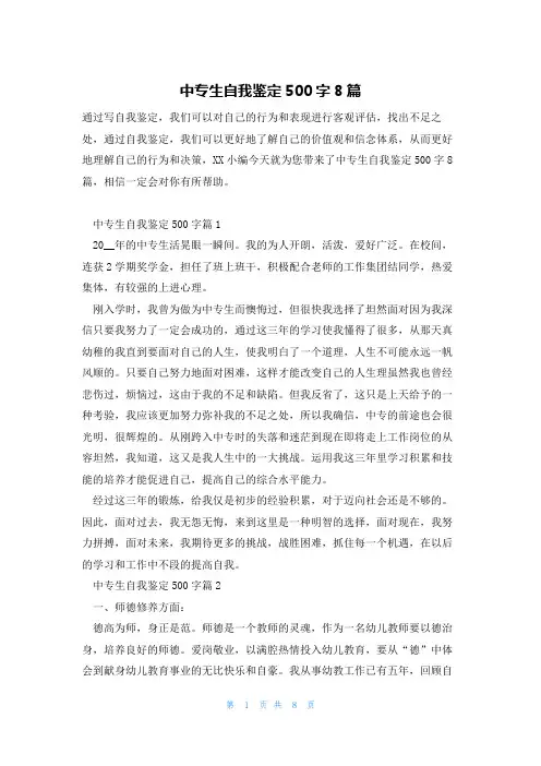 中专生自我鉴定500字8篇