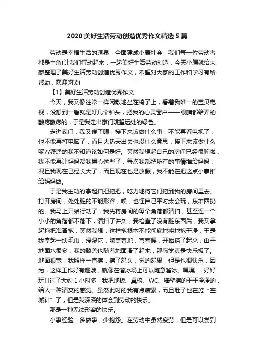 2020美好生活劳动创造优秀作文精选5篇