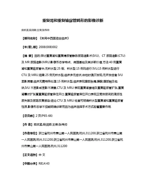 重复肾和重复输尿管畸形的影像诊断