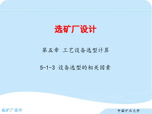 第五章 工艺设备选型计算  5-1-3 设备选型的相关因素