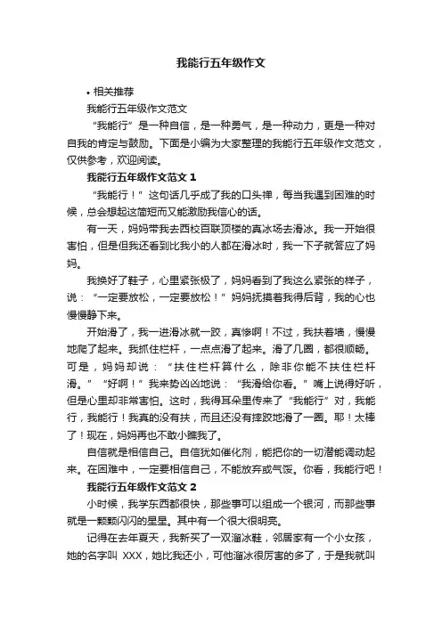 我能行五年级作文