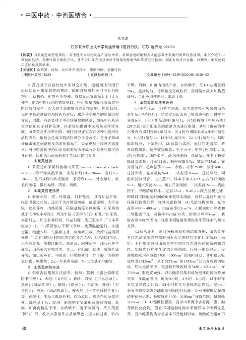 近红外光谱技术对山茱萸炮制程度的质量评价