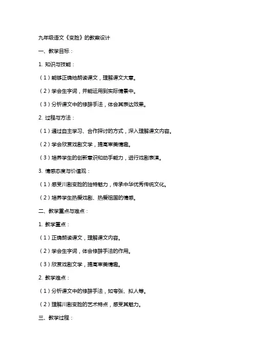九年级语文《变脸》的教案设计