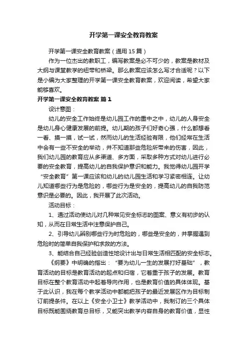 开学第一课安全教育教案（通用15篇）
