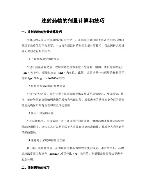 注射药物的剂量计算和技巧