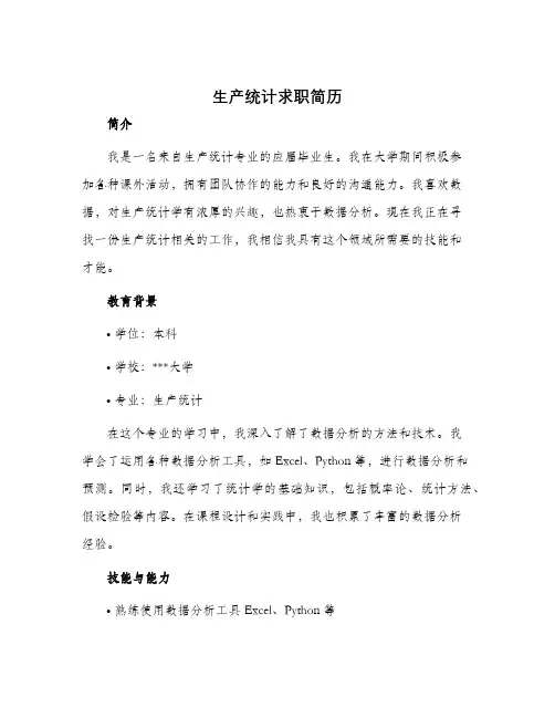 生产统计求职简历