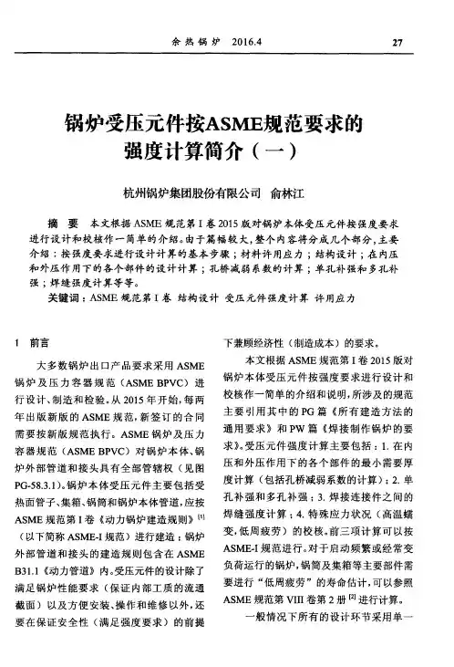 锅炉受压元件按ASME规范要求的强度计算简介(一)