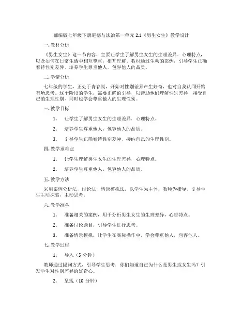 部编版七年级下册道德与法治第一单元2.1《男生女生》教学设计