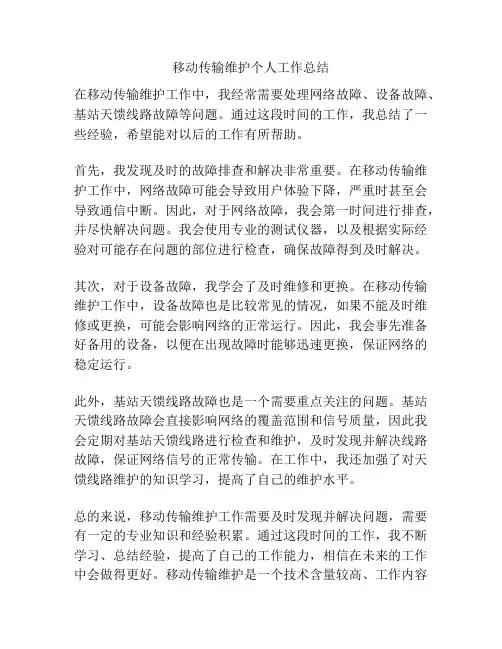 移动传输维护个人工作总结