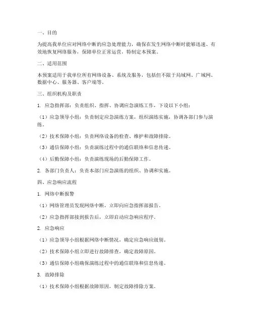 网络中断应急演练预案