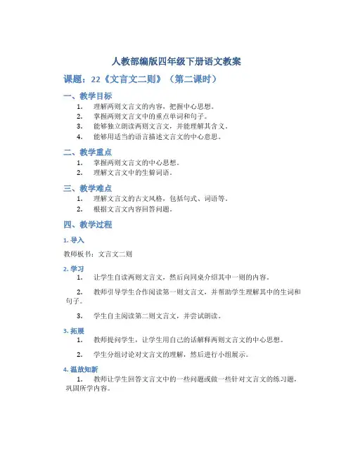 人教部编版四年级下册语文教案--22《文言文二则》(第二课时)
