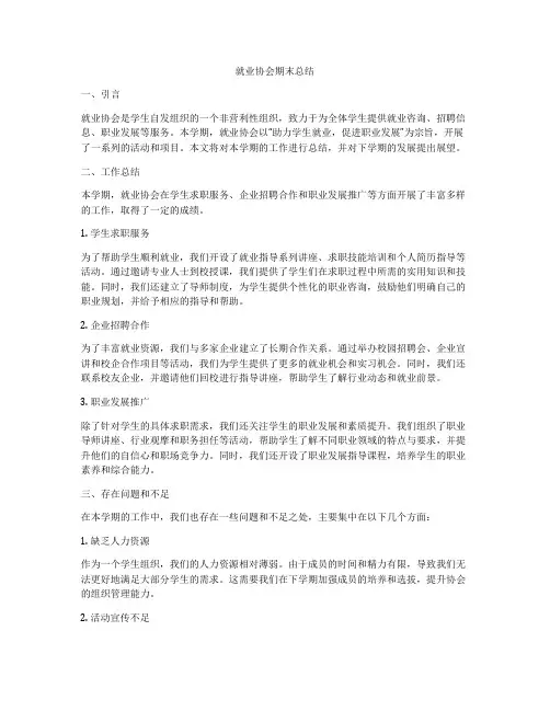就业协会期末总结