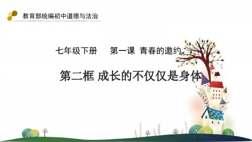 人教部编版道德与法治七年级下册第一单元1.2《成长的不仅仅是身体》优秀PPT课件