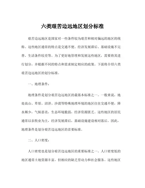 六类艰苦边远地区划分标准
