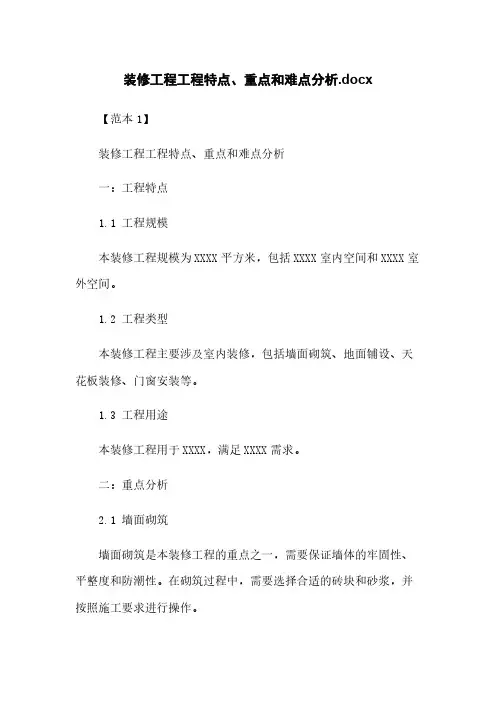 装修工程工程特点、重点和难点分析.docx