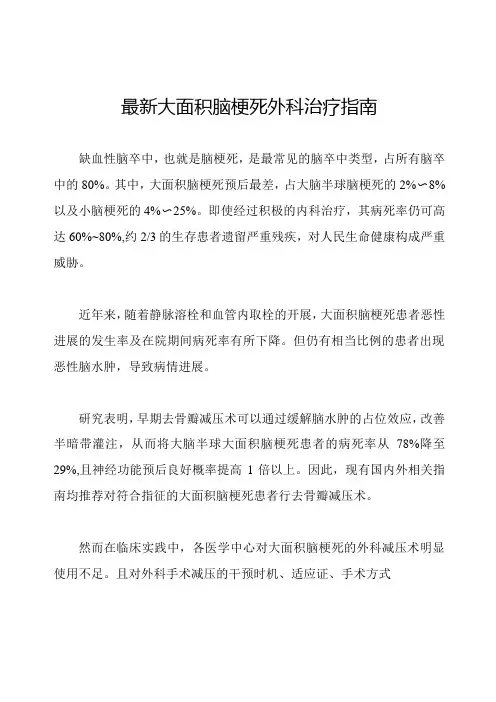 最新大面积脑梗死外科治疗指南