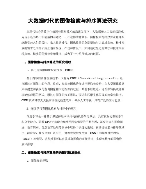 大数据时代的图像检索与排序算法研究