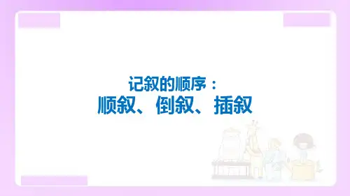 初中作文课件：记叙的顺序：顺叙、倒叙、插叙