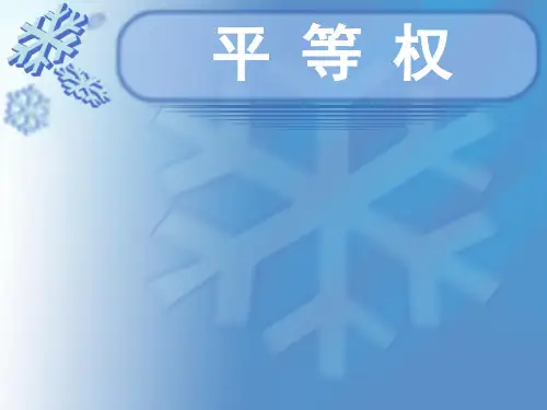 平等权、特殊人的权利