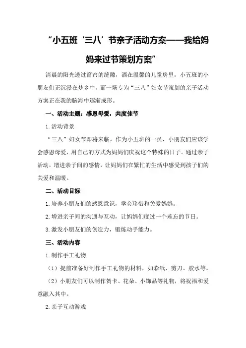 小五班“三八“节亲子活动方案我给妈妈来过节策划方案