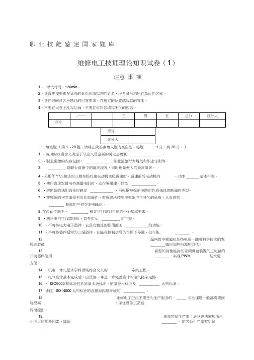 维修电工技师职业技能鉴定国家题库精选范文