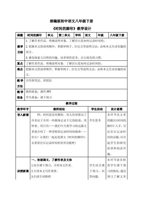 八年级语文下册08  时间的脚印(教案)