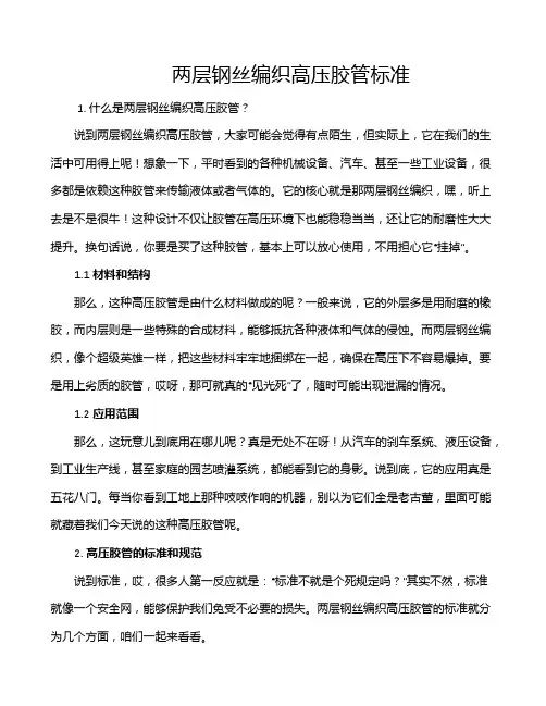 两层钢丝编织高压胶管标准
